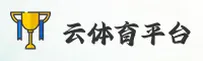 云体育官网(YUNTIYU.COM)-入口